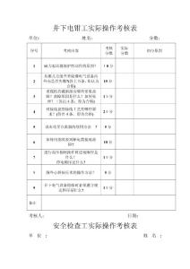 井下電鉗工實際操作考核表