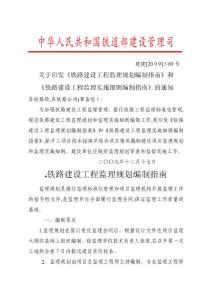 鐵路建設(shè)工程監(jiān)理規(guī)劃編制指南和鐵路