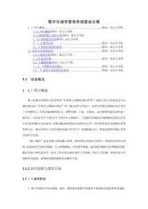 數(shù)字化城市管理系統(tǒng)建設(shè)方案