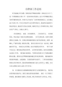 自律部工作總結(jié)