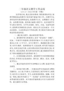 二年級(jí)語(yǔ)文教學(xué)工作總結(jié)分析