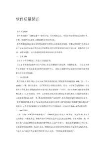 軟件質(zhì)量保證