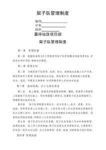 鐵路施工架子隊管理制度