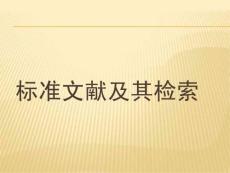 標準文獻及其檢索