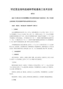 鄰近營業線構造破碎帶樁基施工技術總結-徐向東