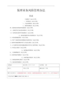 某著名保理業(yè)務(wù)風(fēng)險(xiǎn)管理辦法(模板)