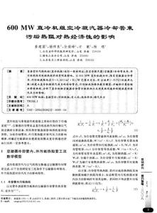 600MW直冷機組空冷凝汽器冷卻管束污垢熱阻對熱經濟性的影響=