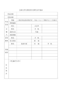 全國大學(xué)生微電影大賽作品申報表