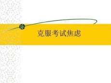 克服考试焦虑