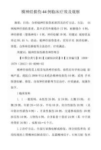 桡神经损伤44例临床疗效及观察