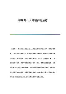 哮喘是什么哮喘如何治疗