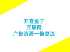 開喜盒子互聯網信息流資源