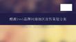 酷派ivvi品牌宣傳策劃方案