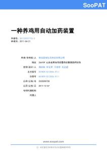 201120131710-一种养鸡用自动加药装置