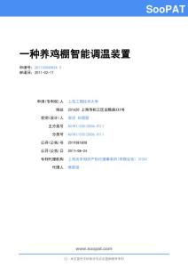 201120040824-一种养鸡棚智能调温装置