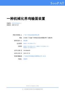 200920236642-一种机械化养鸡输蛋装置