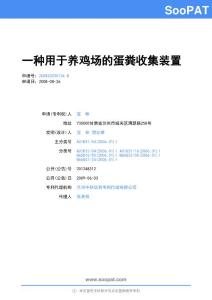 200820030134-一种用于养鸡场的蛋粪收集装置