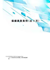 偏瘫康复案例