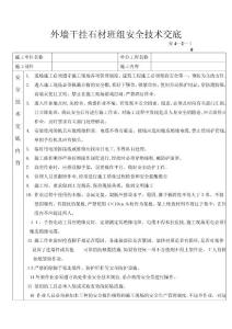 外墻干掛石材安全技術交底