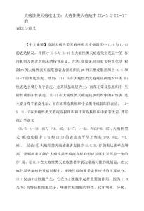 大疱性类天疱疮论文：大疱性类天疱疮中IL-5与IL-17的表达与意义