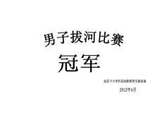 拔河比賽專用模版