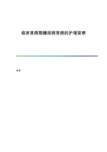 临床肾病期糖尿病肾病的护理观察