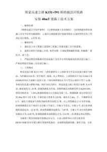 003跨鐵路架設40mt梁施工技術方案