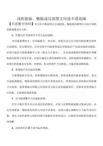 浅析脏版、糊版或局部图文印迹不清故障