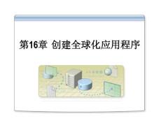 第16章创建全球化应用程序
