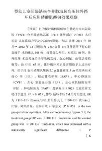婴幼儿室间隔缺损合并肺动脉高压体外循环后应用磷酸肌酸钠效果观察