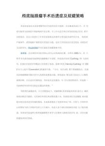 颅底脑膜瘤手术后遗症及规避策略
