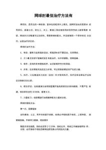 网球肘最佳治疗方法有
