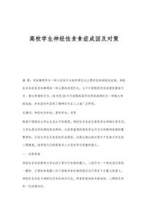 高校学生神经性贪食症成因及对策