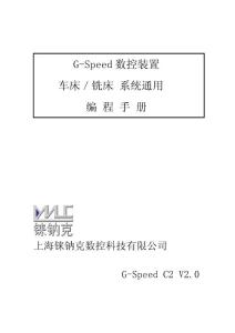 G-Speed 数控装置车床／铣床系统通用编程手册