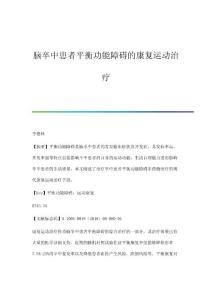 脑卒中患者平衡功能障碍的康复运动治疗