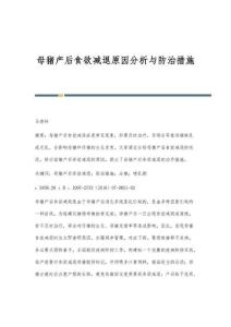 母猪产后食欲减退原因分析与防治措施