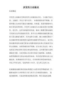 多发性大动脉炎