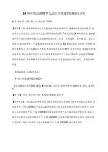 24例外伤后鼓膜穿孔法医学鉴定的回顾性分析