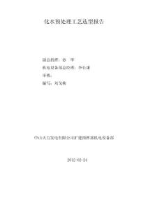 化水预处理工艺选型报告