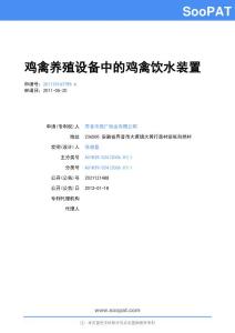 201120163785-鸡禽养殖设备中的鸡禽饮水装置