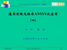 2006_通用有限元程序ANSYS及應(yīng)用_04