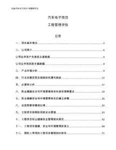 汽车电子项目工程管理评估