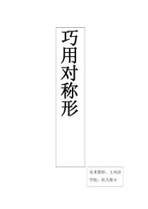 王鳳潔《巧用對(duì)稱形》農(nóng)大附小