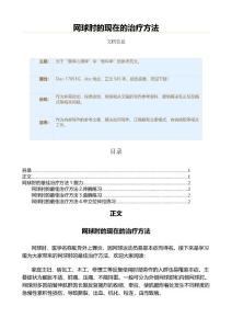 网球肘的现在的治疗方法（网球范文）