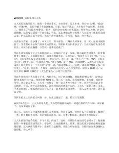 吴医生和王大头《說故事…市人民医院的吴医生，做得一手漂亮手术，专治骨折。近几年来，什么“红包”啊，“提成”啊，“回扣”啊，吴医生赚了个盆满钵满。可是，他还不满足：大小得有………》