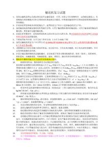 輸送機復習試題