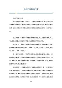 闷闷不乐的事作文