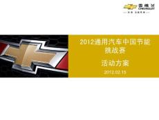 2012通用汽车中国节能挑战赛活动方案