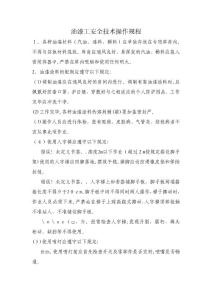 油漆工安全技術操作規程