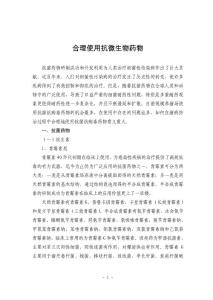 合理使用抗微生物藥物